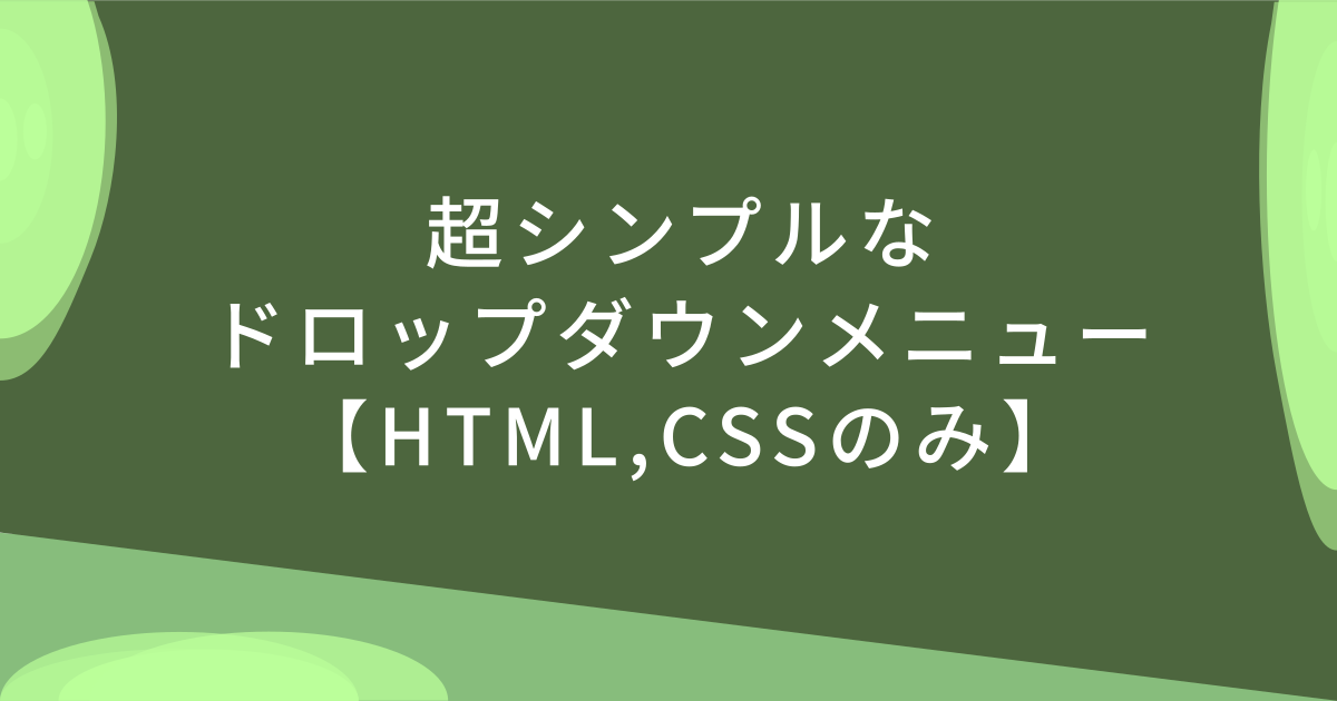 超シンプルなドロップダウンメニュー【HTML,CSSのみ】