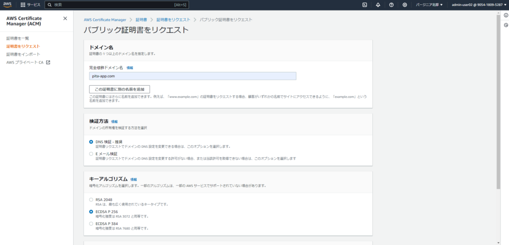 AWS Certificate Manager パブリック証明書をリクエスト