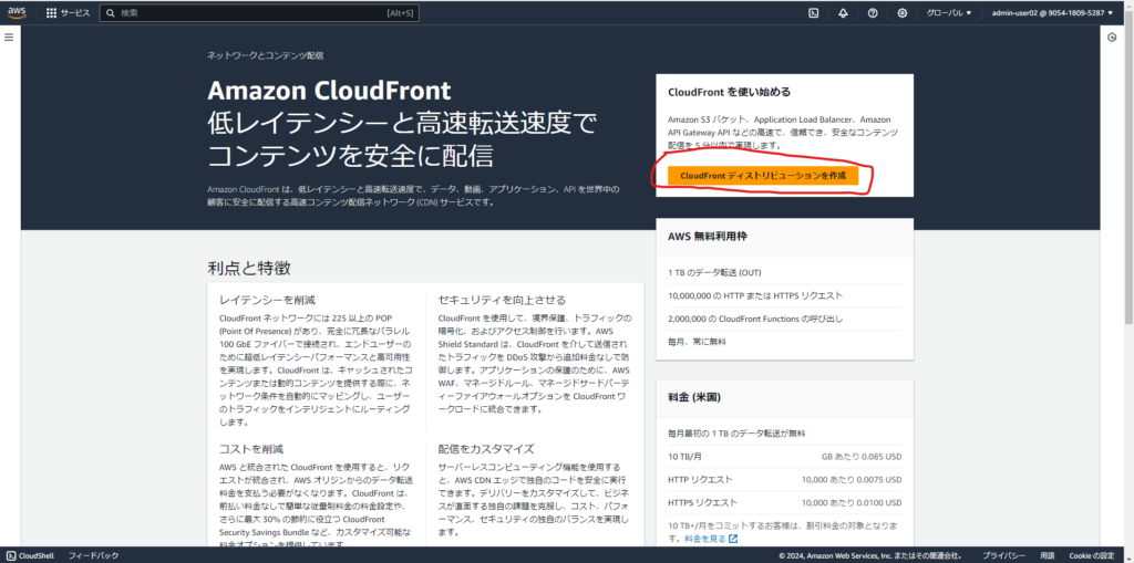 AWS Cloudfront 最初の画面