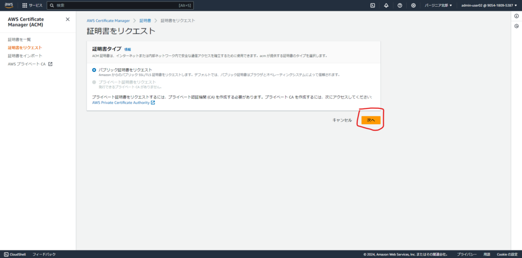AWS Certificate Manager 証明書をリクエスト