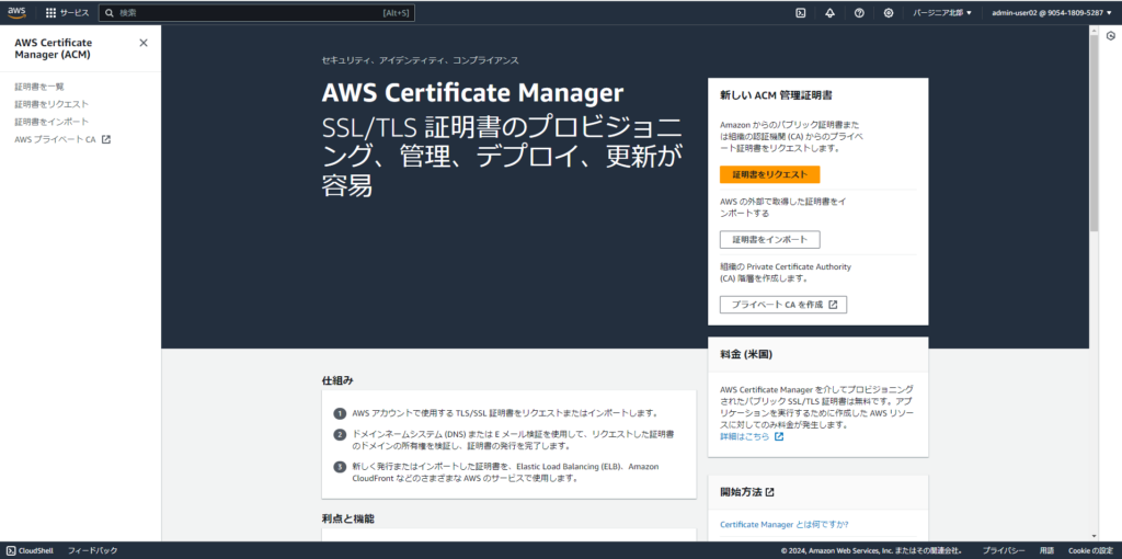 AWS Certificate Manager 最初の画面