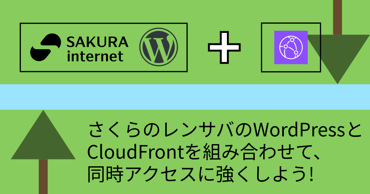 さくらのレンサバのWordPressとCloudFrontを組み合わせて同時アクセスに強くしよう!