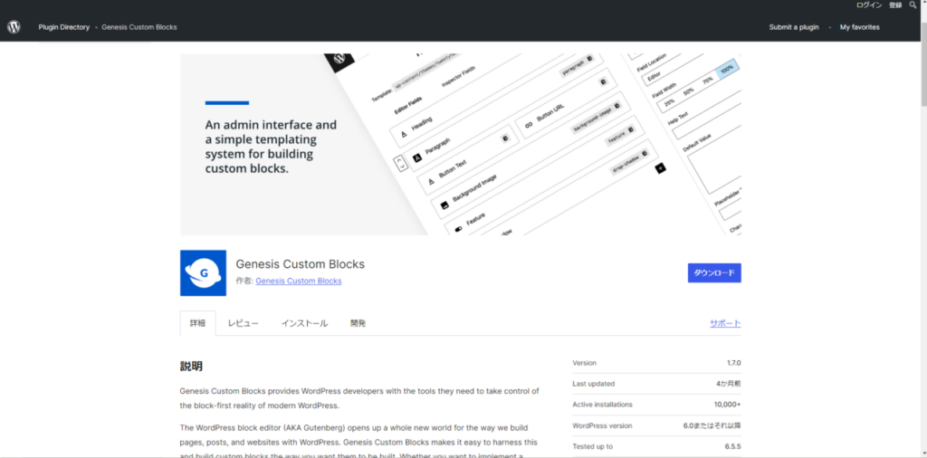 Genesis Custom Blocksのプラグインページ