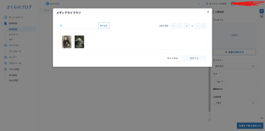 新さくらのブログ 投稿からのメディアライブラリの画面