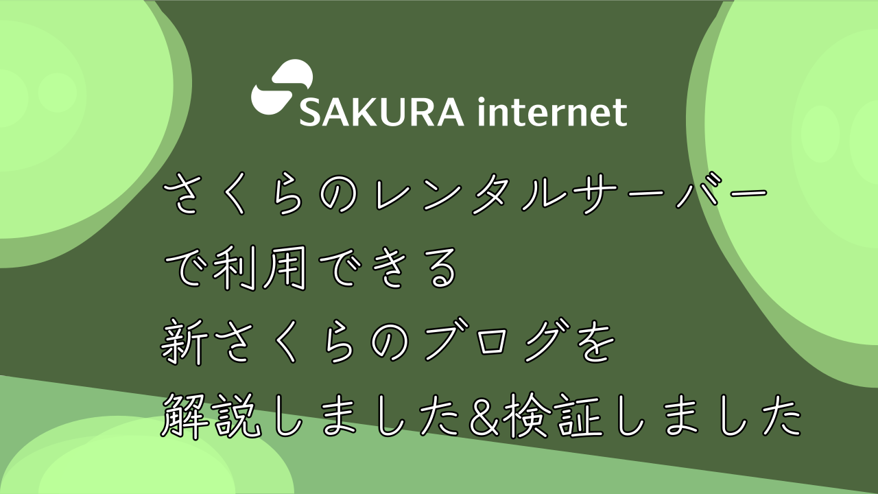 さくらのレンタルサーバー で利用できる 新さくらのブログを 解説しました&検証しました