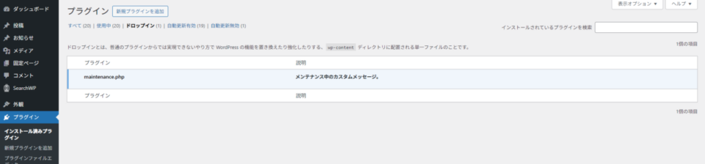 プラグイン > ドロップイン > maintenance.php