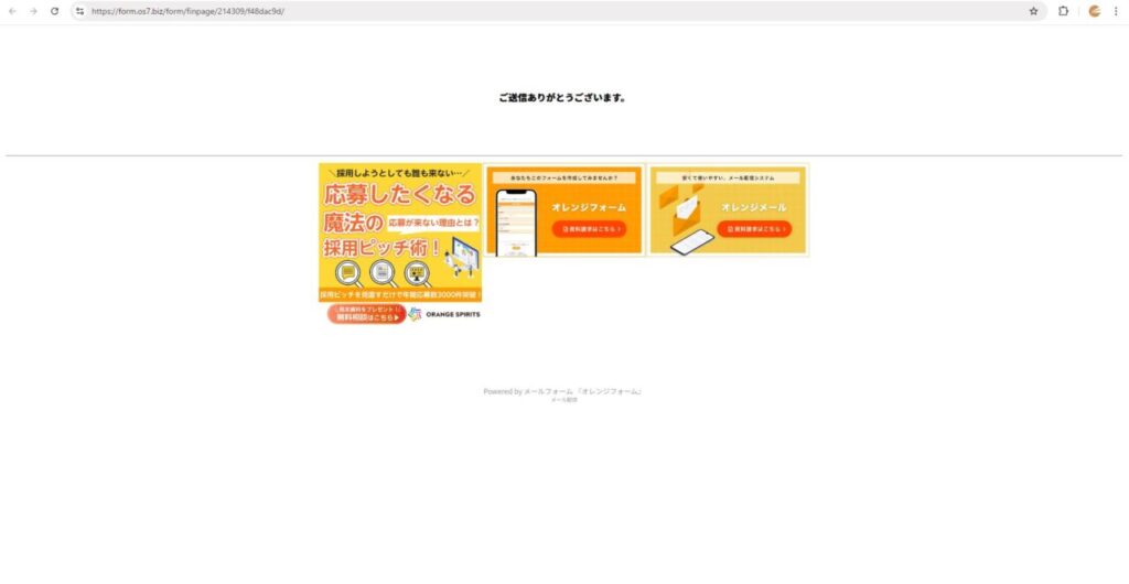 オレンジフォーム サンクスページ(無料版) 広告表示あり