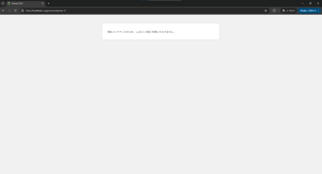 WordPress 初期のメンテナンス画面