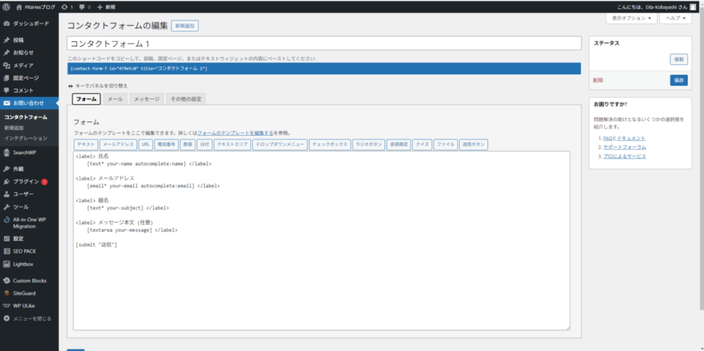 Contact Form7の編集画面
