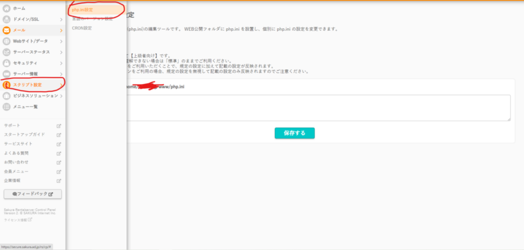 さくらのレンタルサーバー コントロールパネル スクリプト設定 > php.ini設定