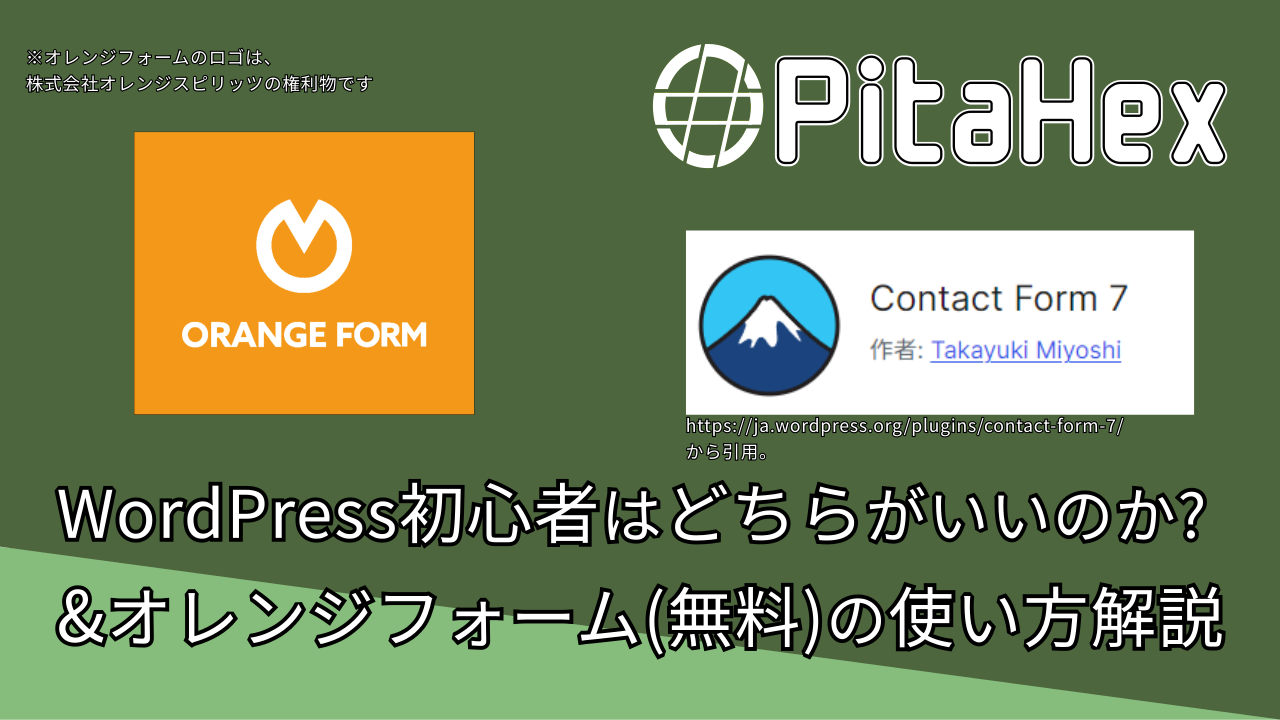 WordPress初心者はどちらがいいのか? &オレンジフォーム(無料)の使い方解説