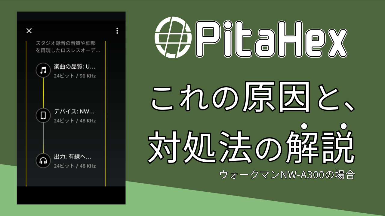 ウォークマンNW-A300で音楽側は高音質なのに、端末側で低音質になる現象の、原因と対処法の解説